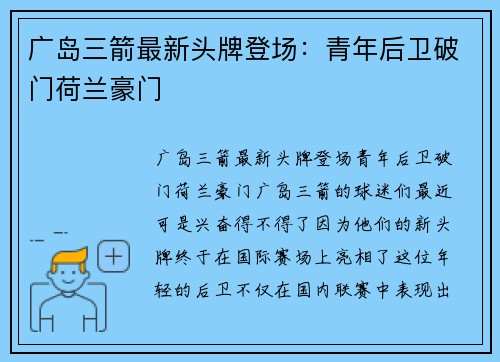 广岛三箭最新头牌登场：青年后卫破门荷兰豪门