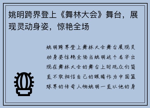 姚明跨界登上《舞林大会》舞台，展现灵动身姿，惊艳全场