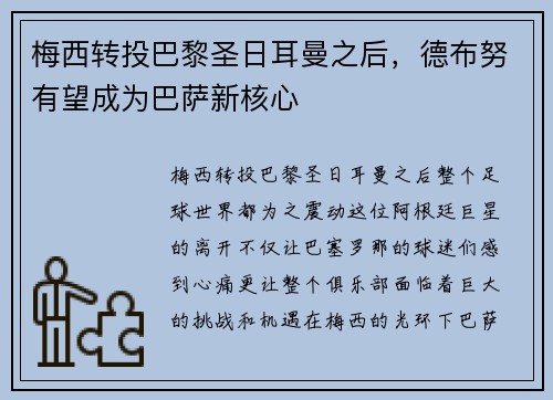 梅西转投巴黎圣日耳曼之后，德布努有望成为巴萨新核心