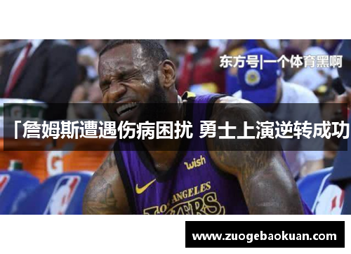 「詹姆斯遭遇伤病困扰 勇士上演逆转成功」