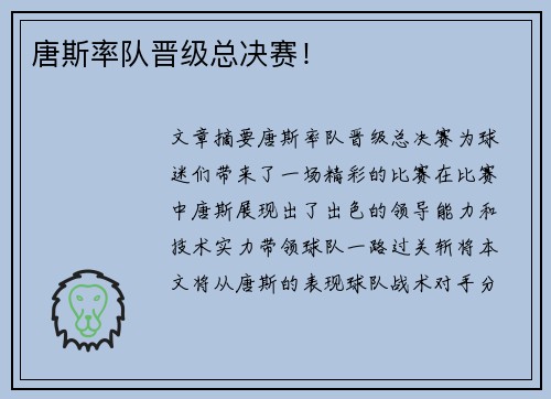 唐斯率队晋级总决赛！