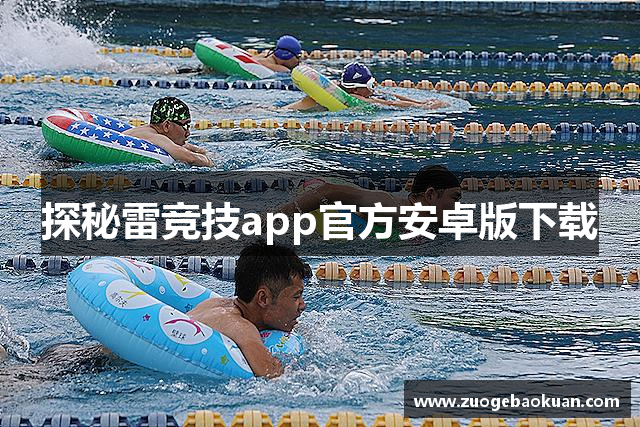 探秘雷竞技app官方安卓版下载