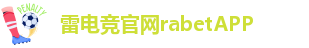 雷电竞官网rabetAPP-raybet官网app